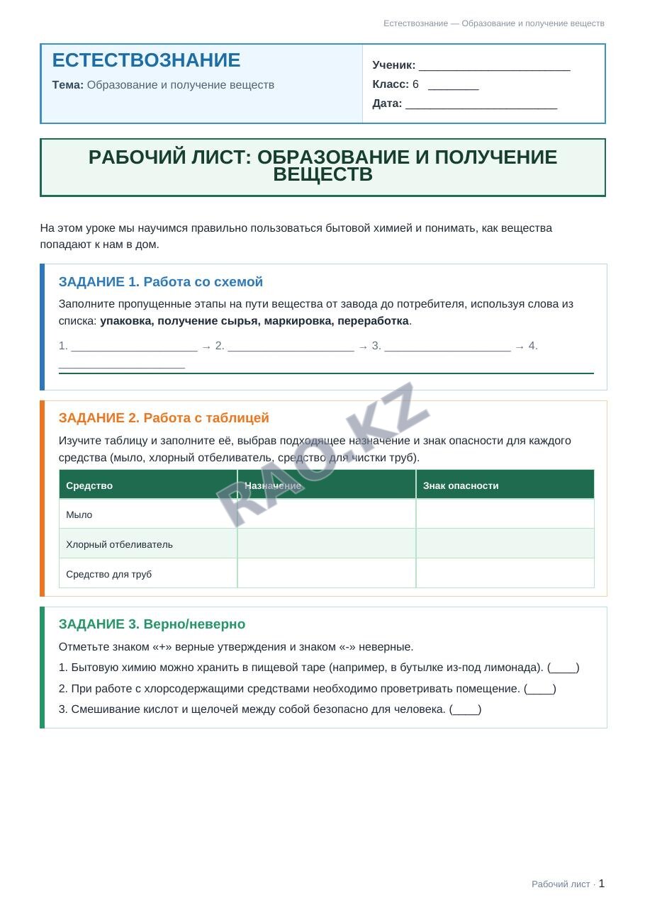 Рабочий лист Естествознание 6 класс 2 четверть Образование и получение веществ (урок 3)