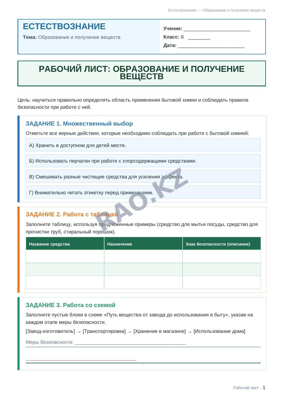Рабочий лист Естествознание 6 класс 2 четверть Образование и получение веществ (урок 5)