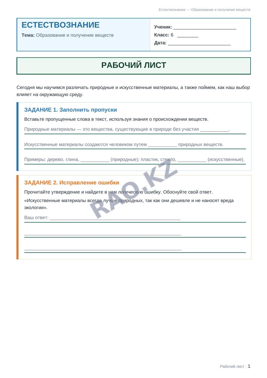 Рабочий лист Естествознание 6 класс 2 четверть Образование и получение веществ