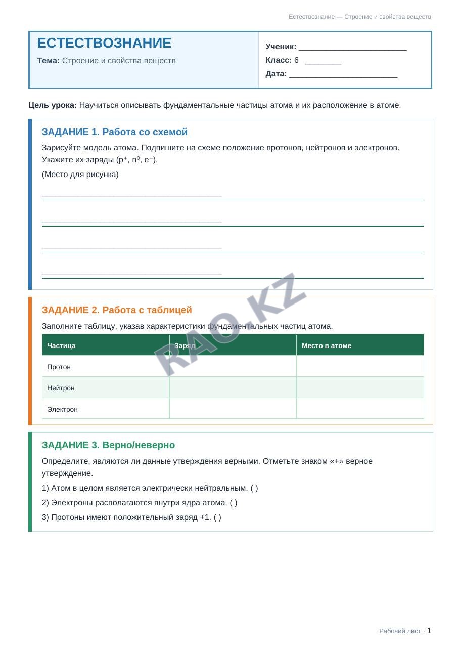 Рабочий лист Естествознание 6 класс 2 четверть Строение и свойства веществ (урок 3)