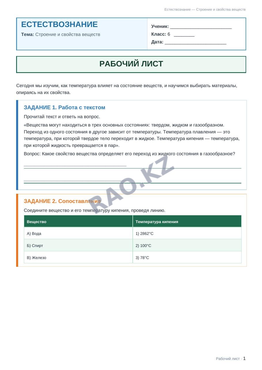 Рабочий лист Естествознание 6 класс 2 четверть Строение и свойства веществ (урок 7)