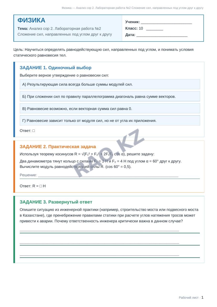 Рабочий лист Физика 10 класс 1 четверть Анализ сор 2. Лабораторная работа №2 Сложение сил, направленных под углом друг к другу