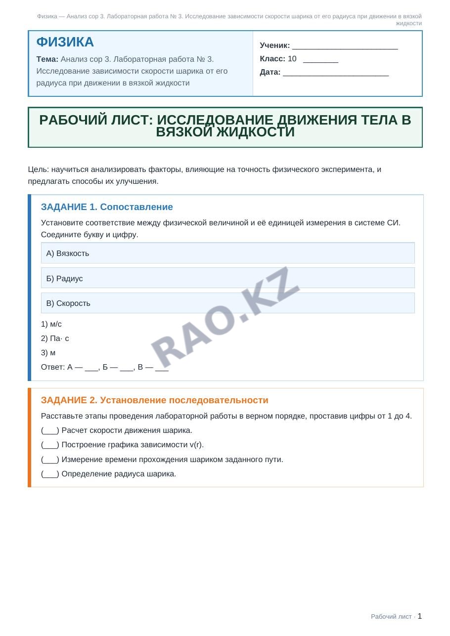 Рабочий лист Физика 10 класс 1 четверть Анализ сор 3. Лабораторная работа № 3. Исследование зависимости скорости шарика от его радиуса при движении в вязкой жидкости
