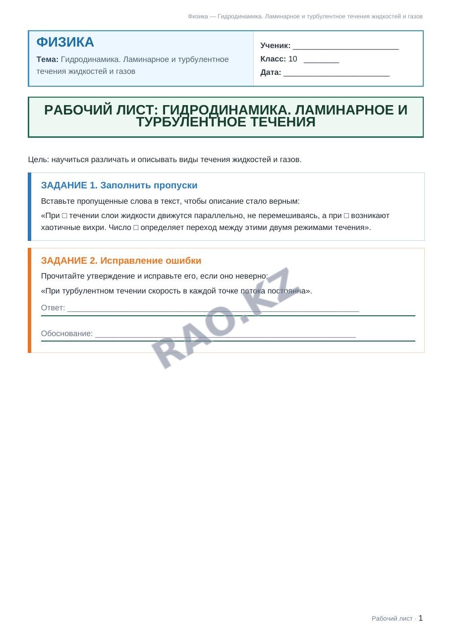 Рабочий лист Физика 10 класс 1 четверть Гидродинамика. Ламинарное и турбулентное течения жидкостей и газов