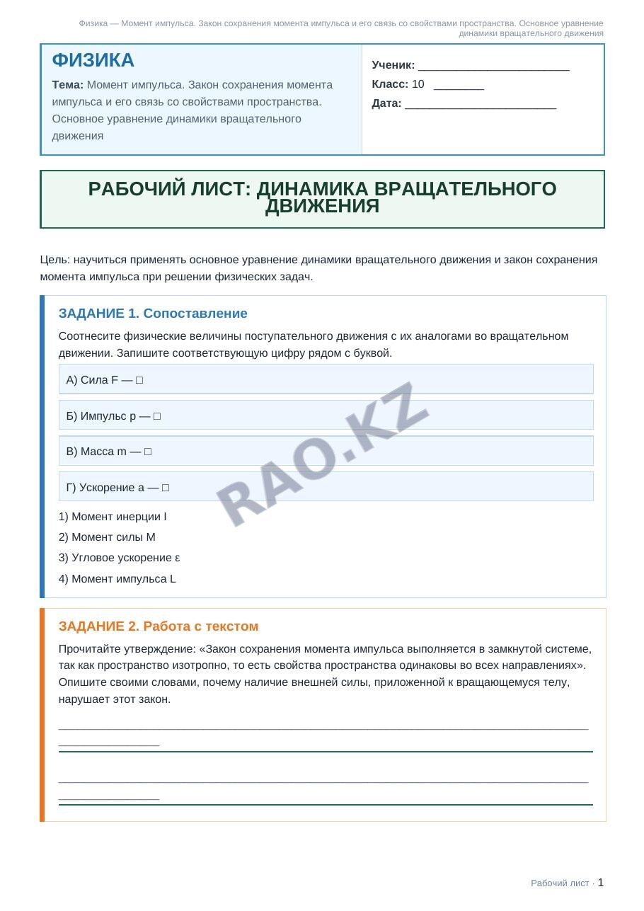 Рабочий лист Физика 10 класс 1 четверть Момент импульса. Закон сохранения момента импульса и его связь со свойствами пространства. Основное уравнение динамики вращательного движения