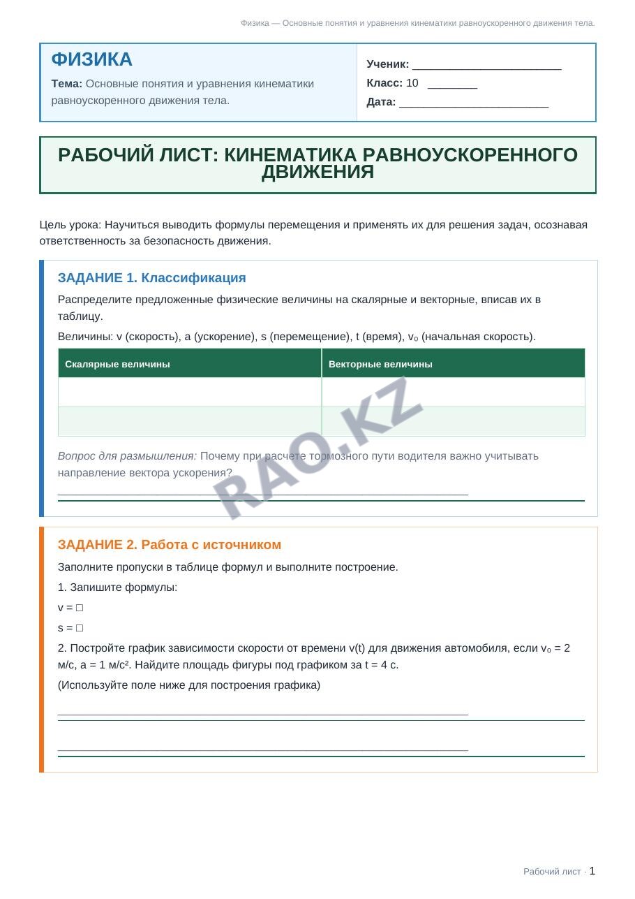 Рабочий лист Физика 10 класс 1 четверть Основные понятия и уравнения кинематики равноускоренного движения тела.
