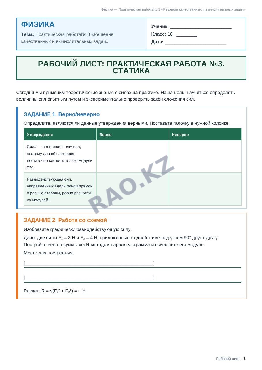 Рабочий лист Физика 10 класс 1 четверть Практическая работа№ 3 «Решение качественных и вычислительных задач»