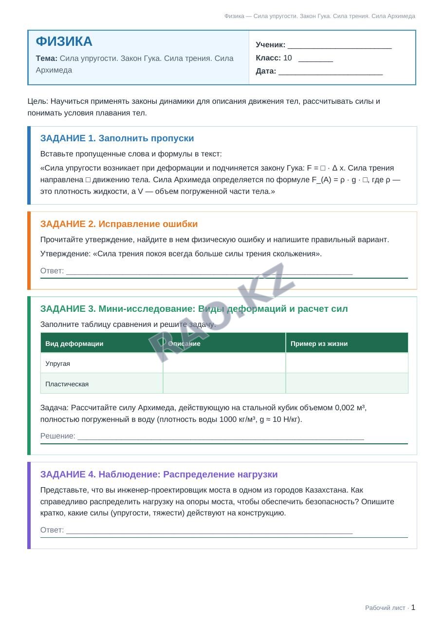 Рабочий лист Физика 10 класс 1 четверть Сила упругости. Закон Гука. Сила трения. Сила Архимеда