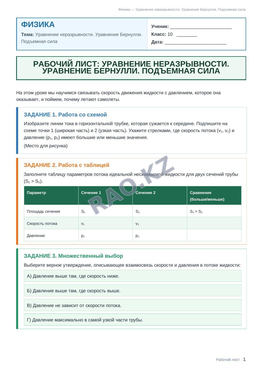 Рабочий лист Физика 10 класс 1 четверть Уравнение неразрывности. Уравнение Бернулли. Подъемная сила