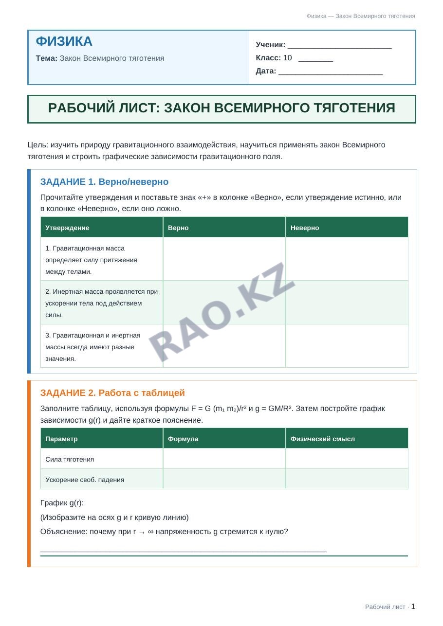 Рабочий лист Физика 10 класс 1 четверть Закон Всемирного тяготения