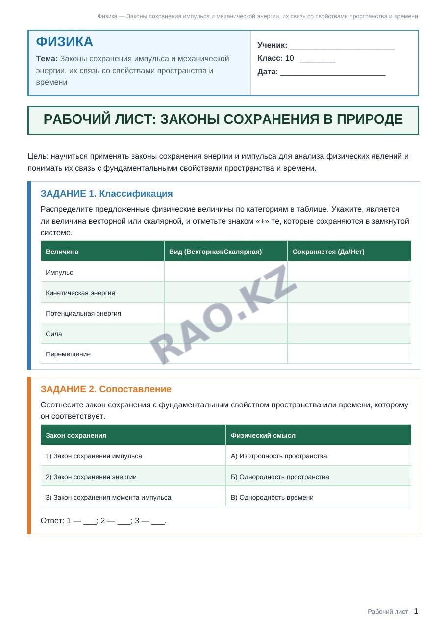 Рабочий лист Физика 10 класс 1 четверть Законы сохранения импульса и механической энергии, их связь со свойствами пространства и времени