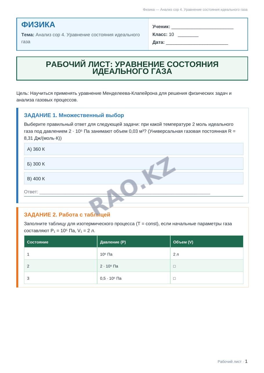 Рабочий лист Физика 10 класс 2 четверть Анализ сор 4. Уравнение состояния идеального газа