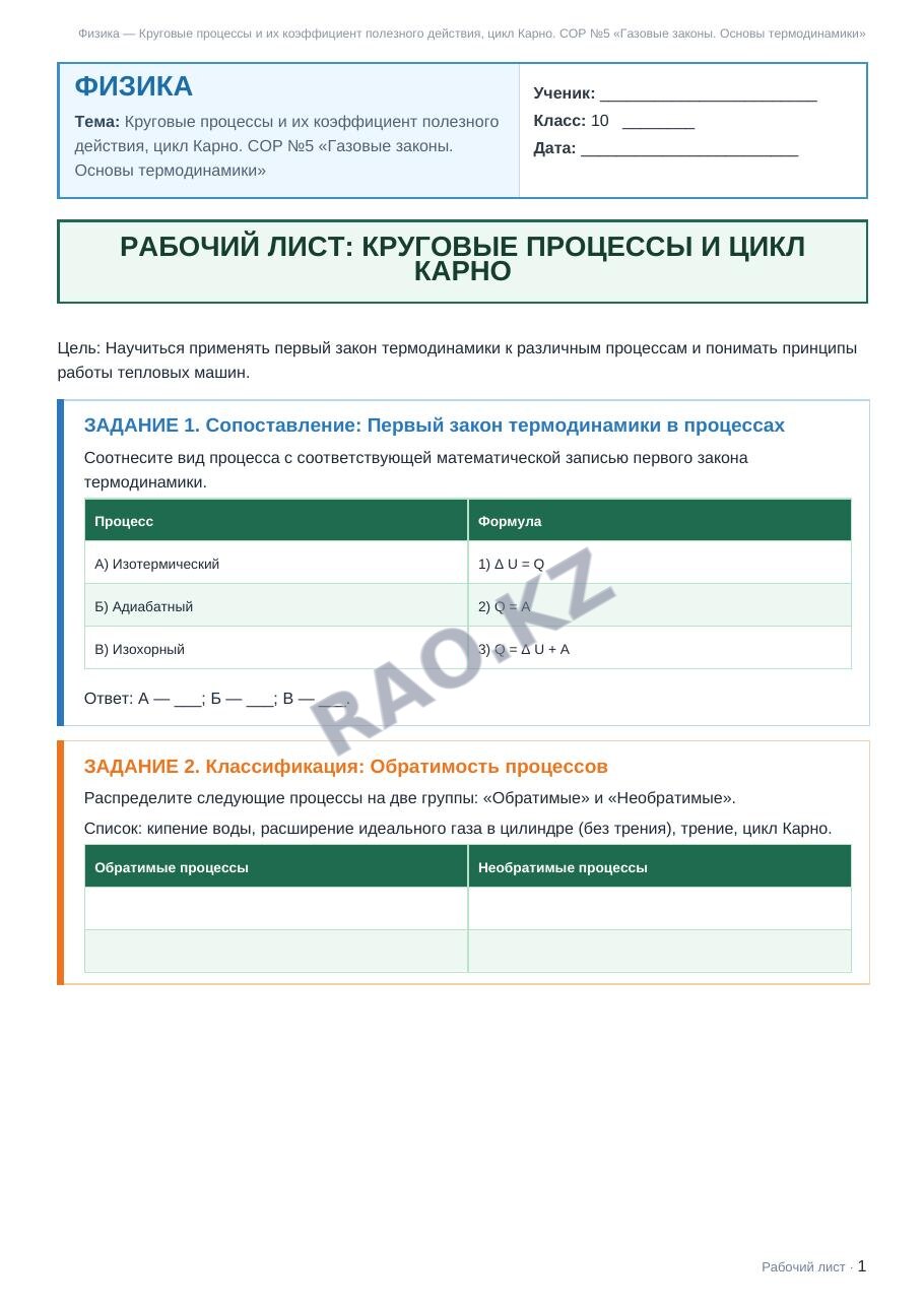 Рабочий лист Физика 10 класс 2 четверть Круговые процессы и их коэффициент полезного действия, цикл Карно. СОР №5 «Газовые законы. Основы термодинамики»