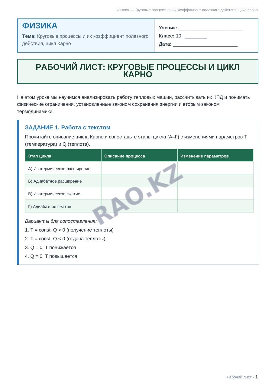 Рабочий лист Физика 10 класс 2 четверть Круговые процессы и их коэффициент полезного действия, цикл Карно