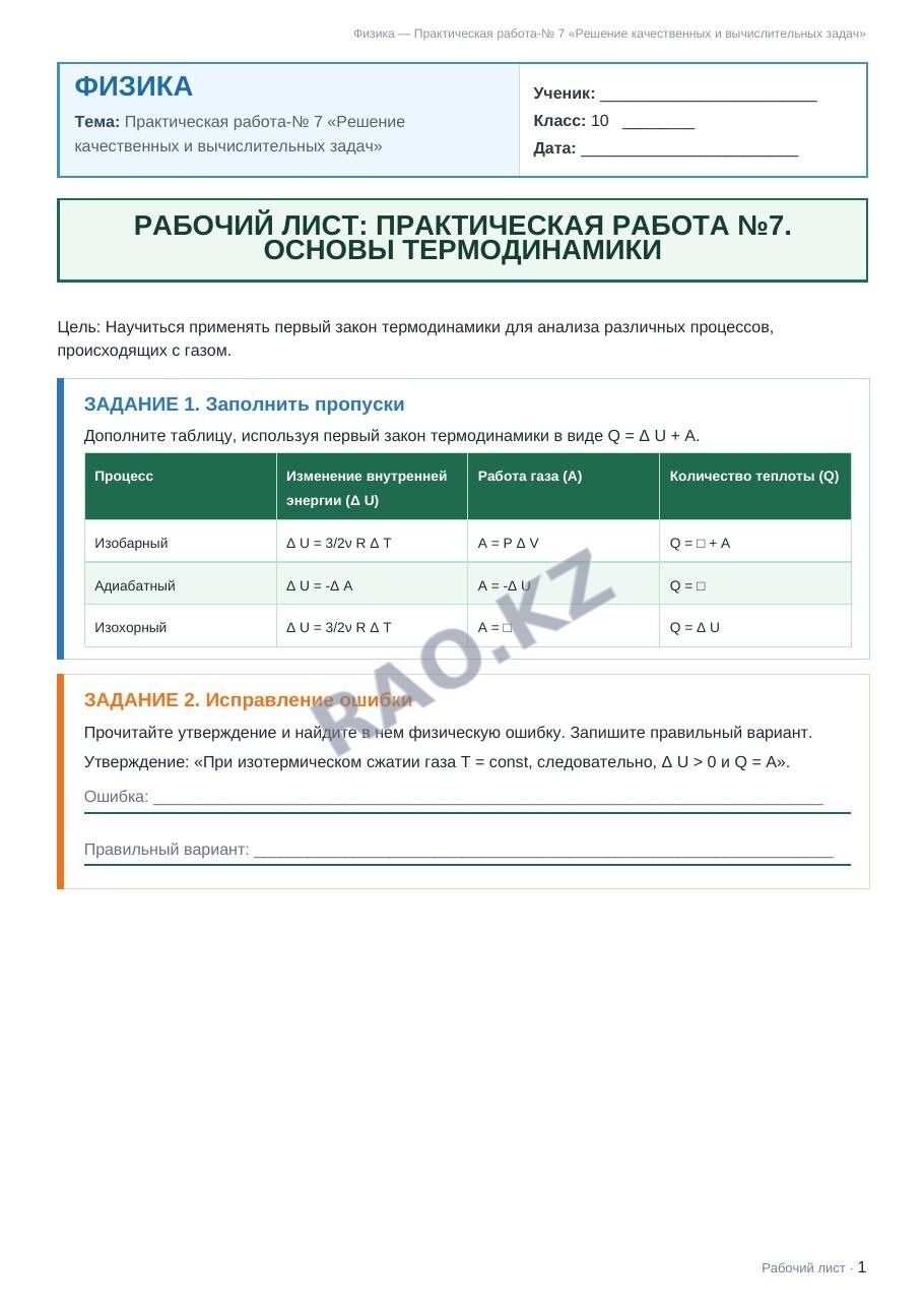 Рабочий лист Физика 10 класс 2 четверть Практическая работа-№ 7 «Решение качественных и вычислительных задач»