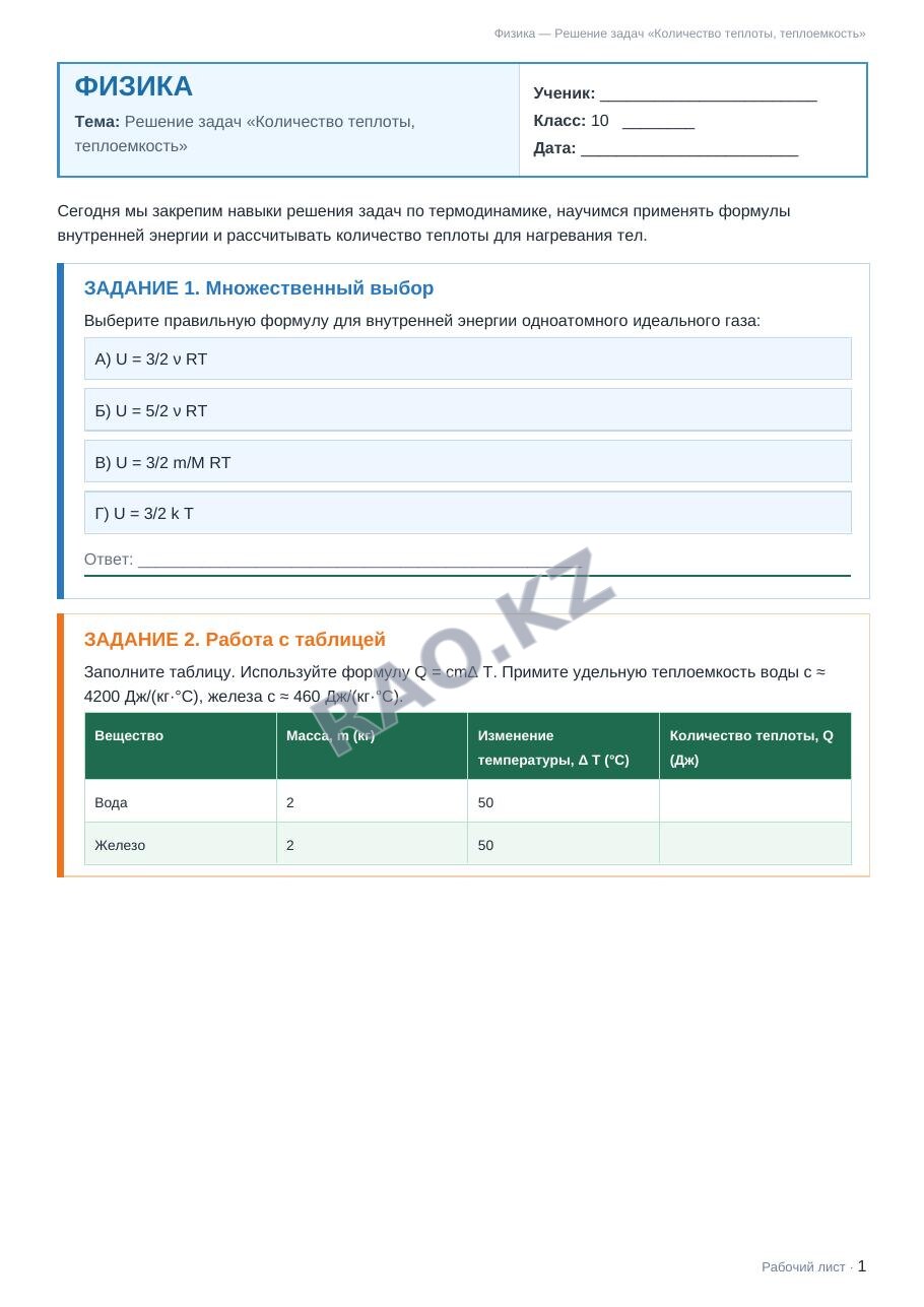 Рабочий лист Физика 10 класс 2 четверть Решение задач «Количество теплоты, теплоемкость»