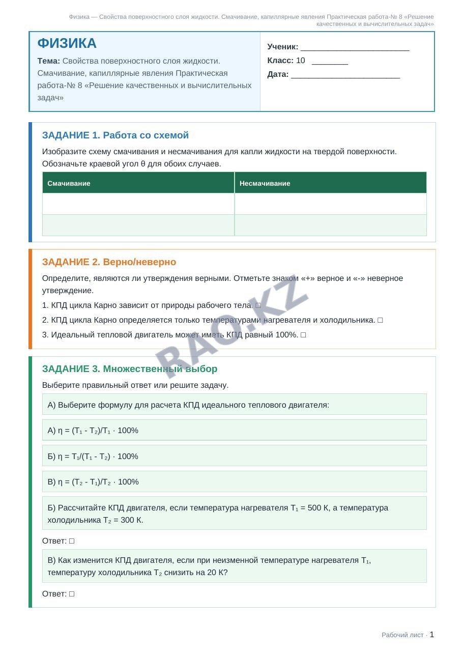 Рабочий лист Физика 10 класс 2 четверть Свойства поверхностного слоя жидкости. Смачивание, капиллярные явления Практическая работа-№ 8 «Решение качественных и вычислительных задач»