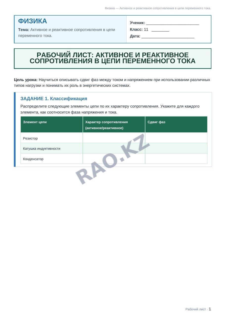 Рабочий лист Физика 11 класс 1 четверть Активное и реактивное сопротивления в цепи переменного тока. (урок 2)