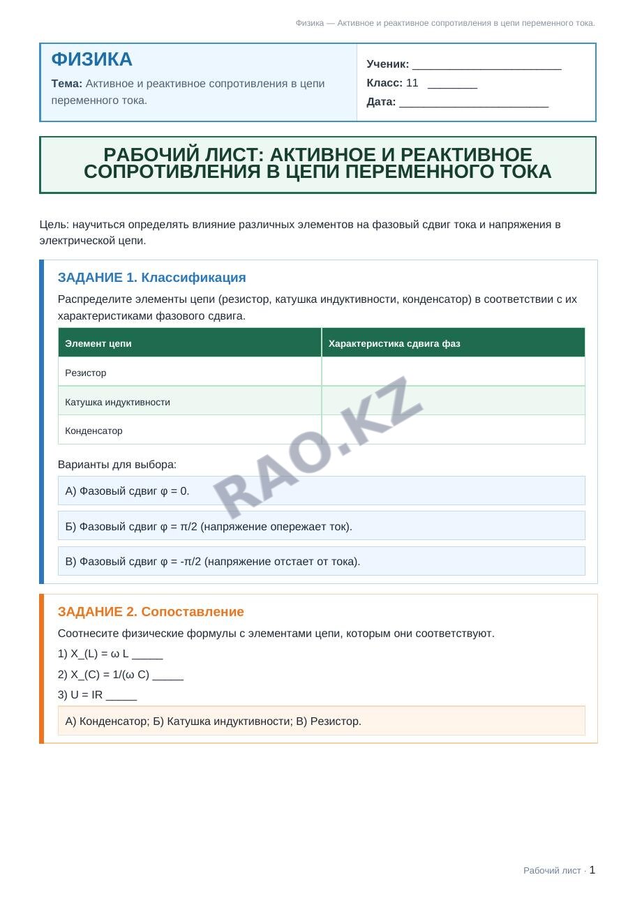 Рабочий лист Физика 11 класс 1 четверть Активное и реактивное сопротивления в цепи переменного тока. (урок 1)
