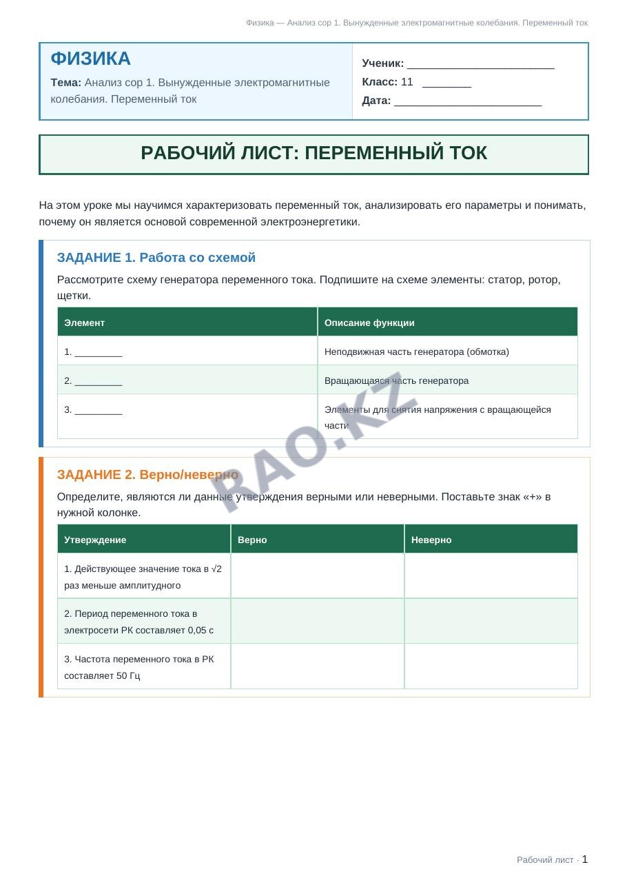 Рабочий лист Физика 11 класс 1 четверть Анализ сор 1. Вынужденные электромагнитные колебания. Переменный ток