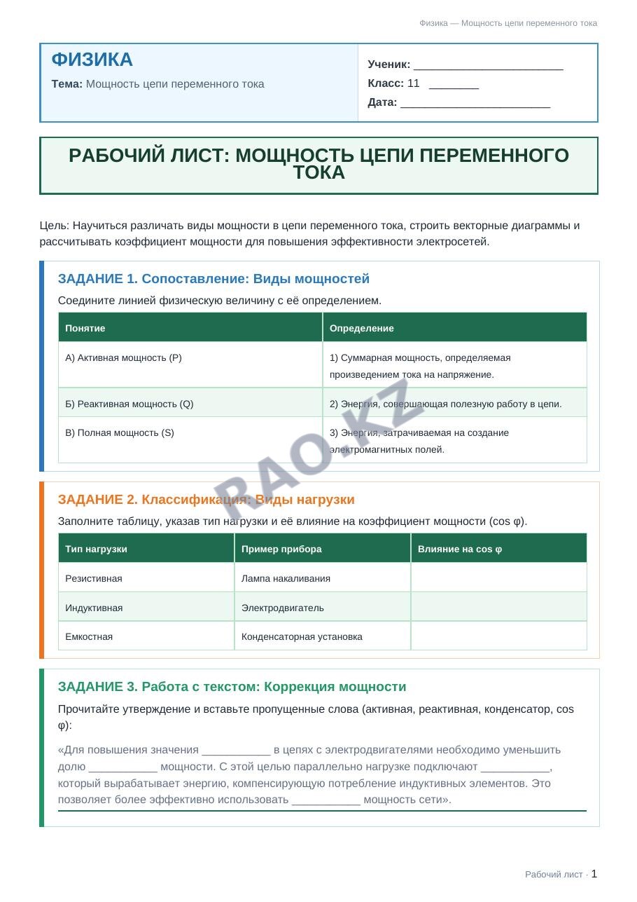 Рабочий лист Физика 11 класс 1 четверть Мощность цепи переменного тока (урок 2)