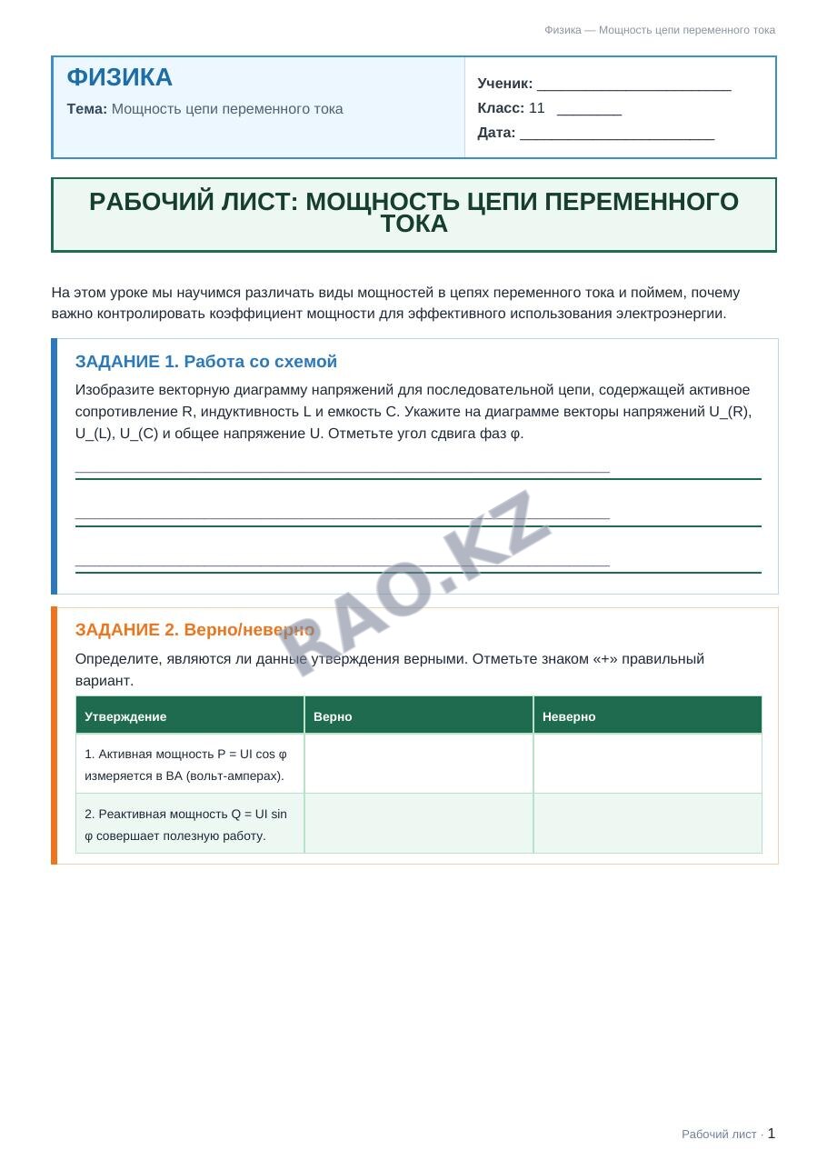 Рабочий лист Физика 11 класс 1 четверть Мощность цепи переменного тока (урок 1)