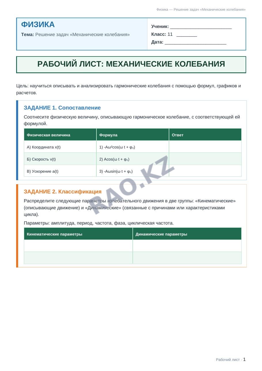 Рабочий лист Физика 11 класс 1 четверть Решение задач «Механические колебания»