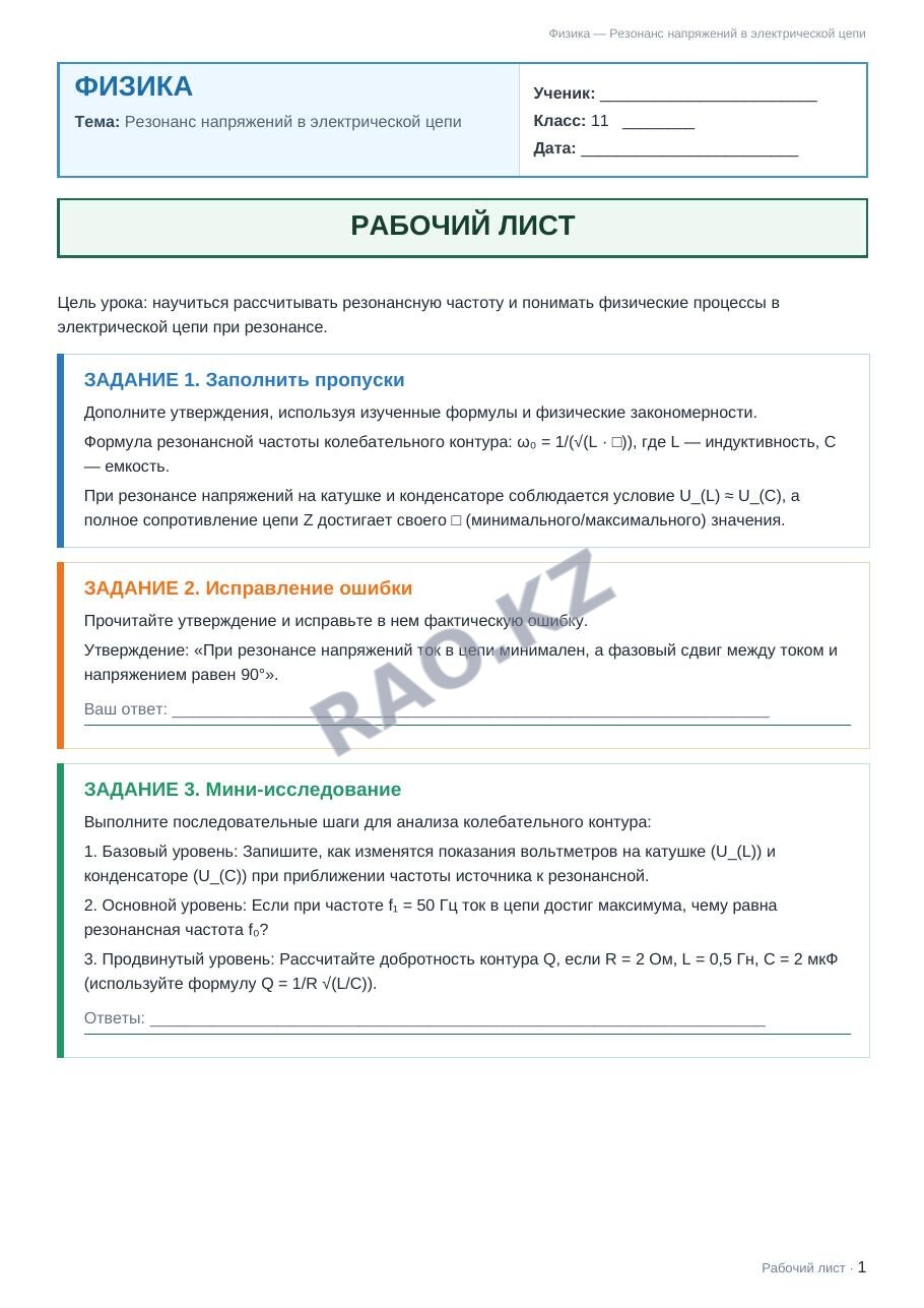 Рабочий лист Физика 11 класс 1 четверть Резонанс напряжений в электрической цепи (урок 2)