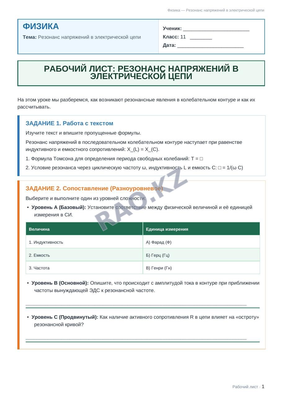 Рабочий лист Физика 11 класс 1 четверть Резонанс напряжений в электрической цепи (урок 1)