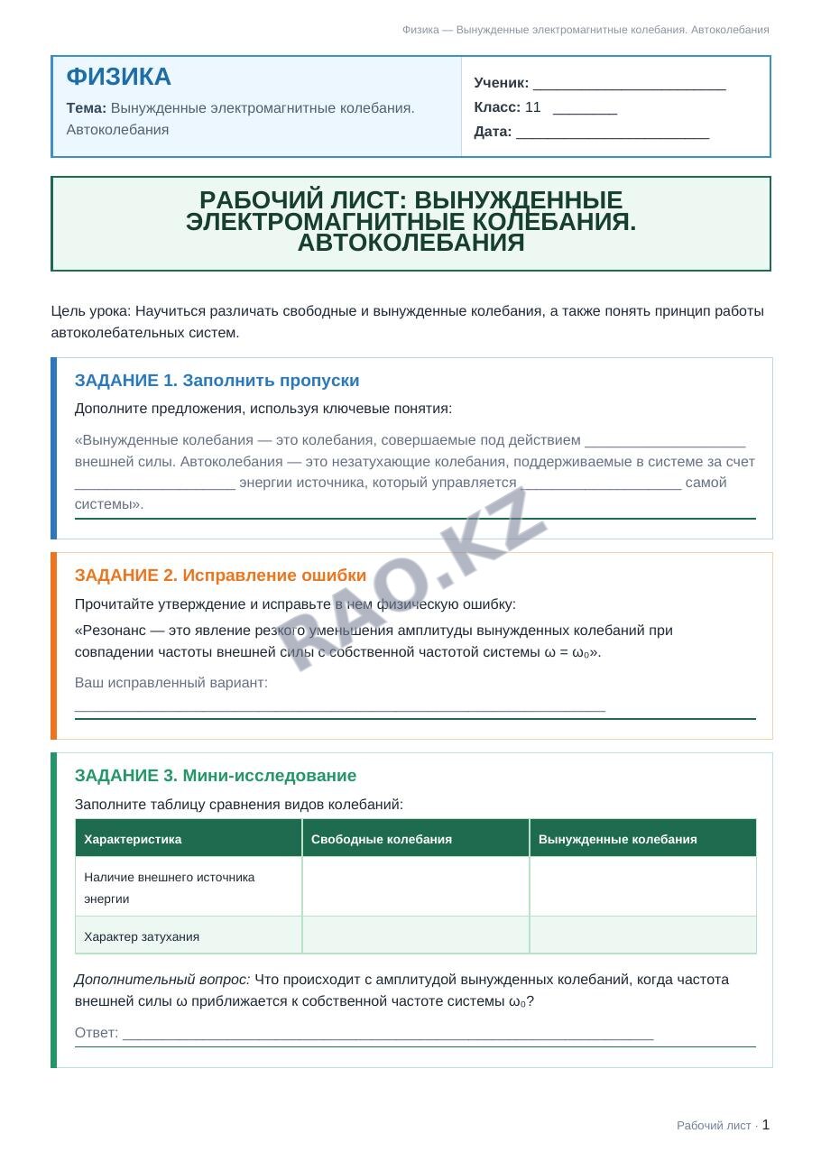 Рабочий лист Физика 11 класс 1 четверть Вынужденные электромагнитные колебания. Автоколебания