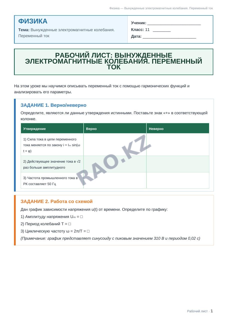 Рабочий лист Физика 11 класс 1 четверть Вынужденные электромагнитные колебания. Переменный ток