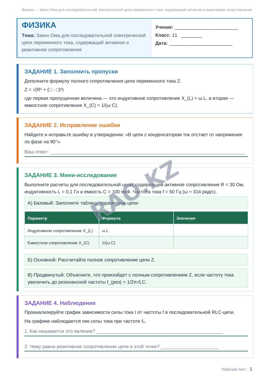 Рабочий лист Физика 11 класс 1 четверть Закон Ома для последовательной электрической цепи переменного тока, содержащей активное и реактивное сопротивления (урок 1)