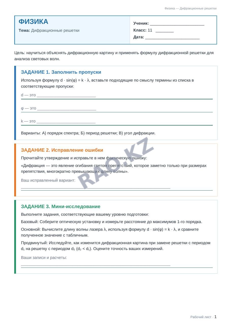 Рабочий лист Физика 11 класс 2 четверть Дифракционные решетки