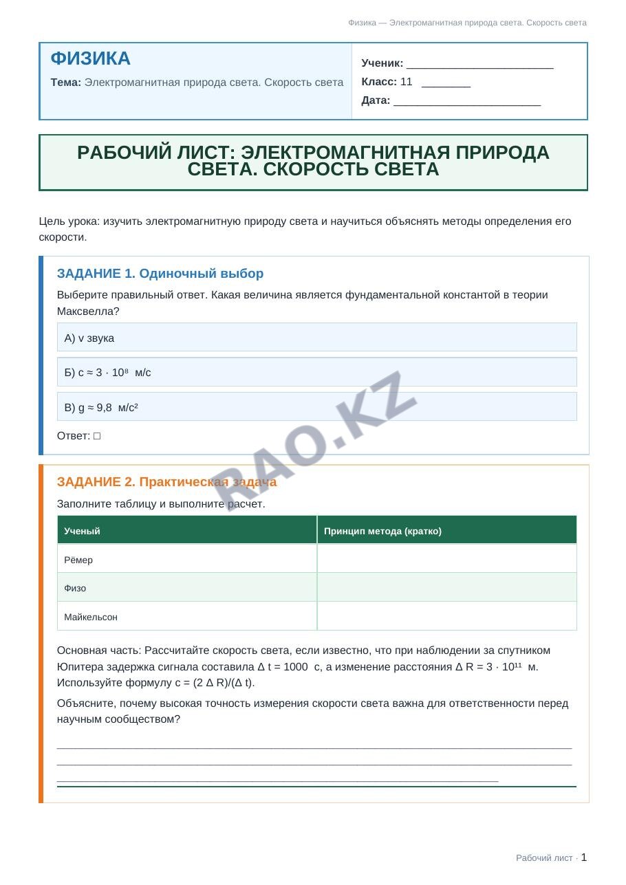 Рабочий лист Физика 11 класс 2 четверть Электромагнитная природа света. Скорость света
