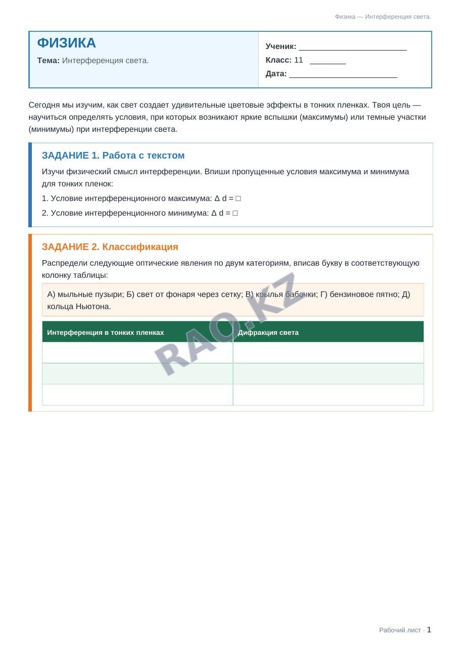 Рабочий лист Физика 11 класс 2 четверть Интерференция света. (урок 2)