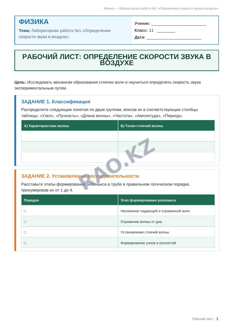 Рабочий лист Физика 11 класс 2 четверть Лабораторная работа №1 «Определение скорости звука в воздухе»