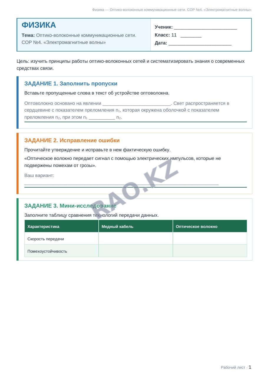 Рабочий лист Физика 11 класс 2 четверть Оптико-волоконные коммуникационные сети. СОР №4. «Электромагнитные волны»