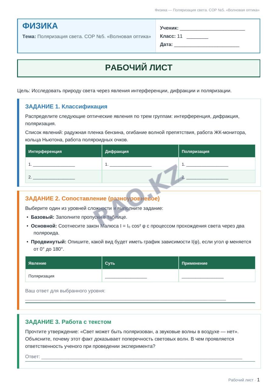Рабочий лист Физика 11 класс 2 четверть Поляризация света. СОР №5. «Волновая оптика»
