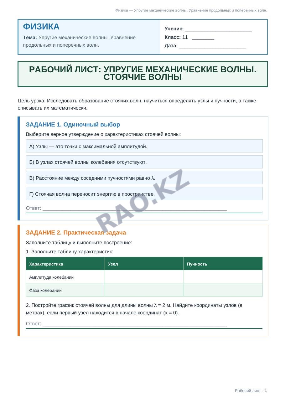 Рабочий лист Физика 11 класс 2 четверть Упругие механические волны. Уравнение продольных и поперечных волн.