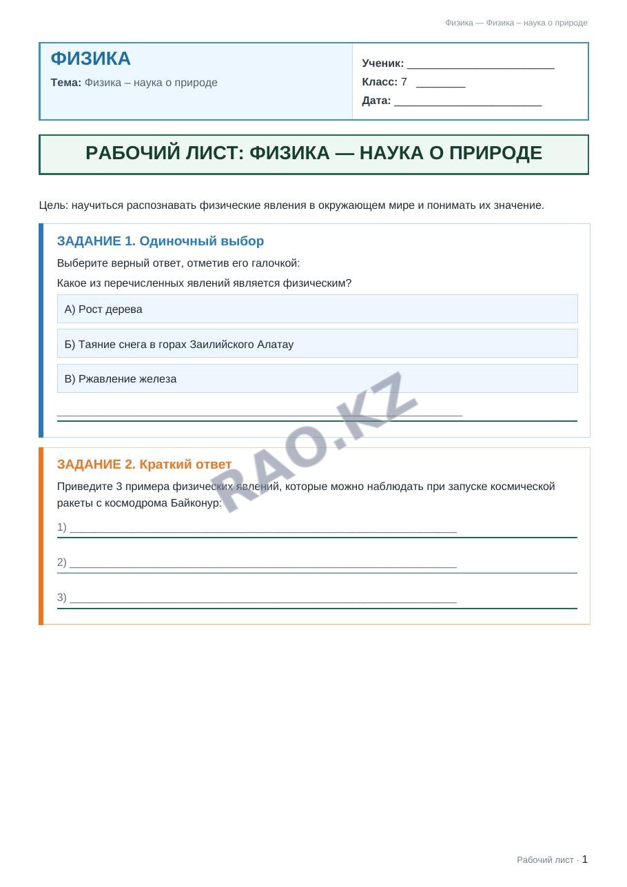 Рабочий лист Физика 7 класс 1 четверть Физика – наука о природе
