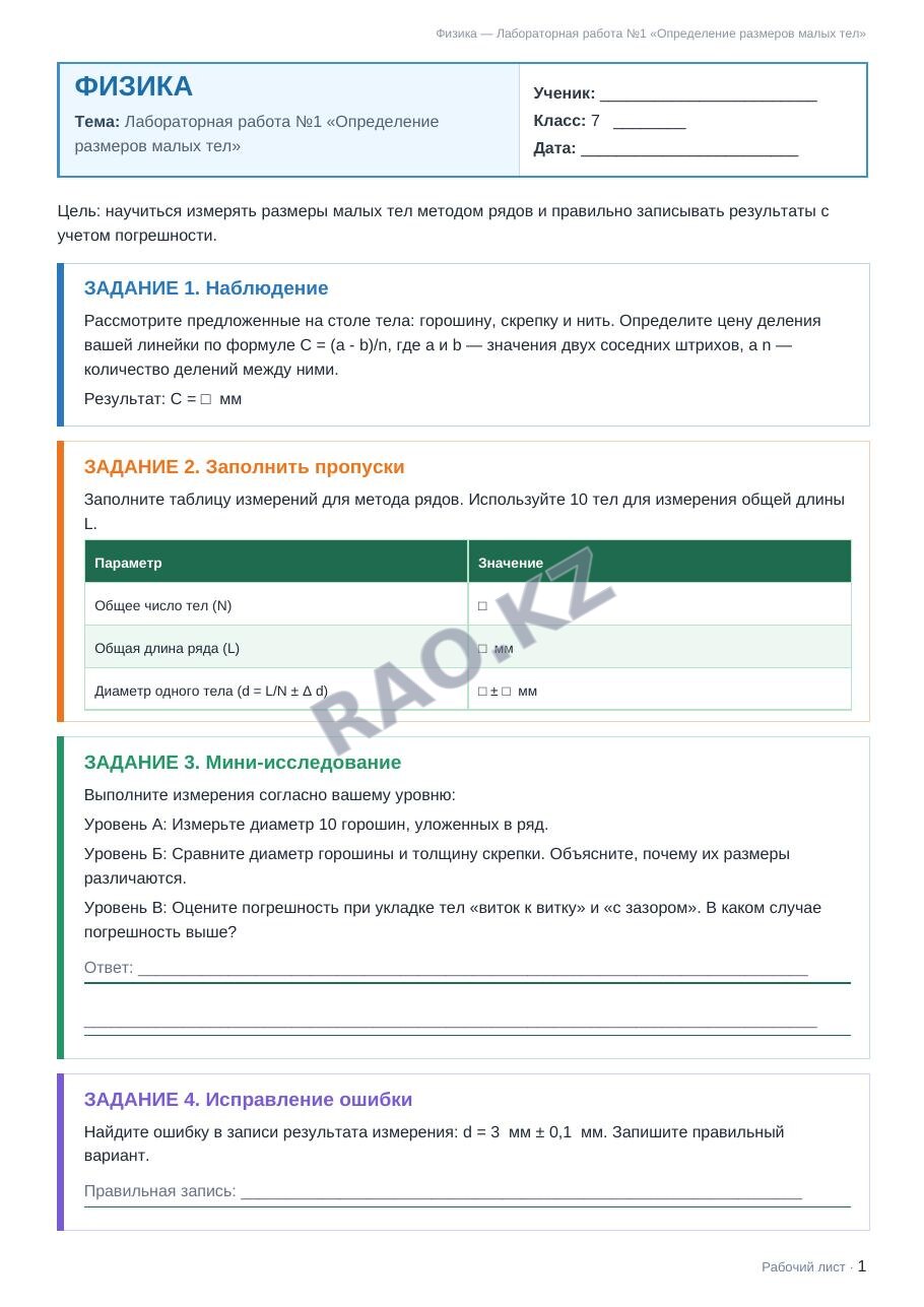 Рабочий лист Физика 7 класс 1 четверть Лабораторная работа №1 «Определение размеров малых тел»