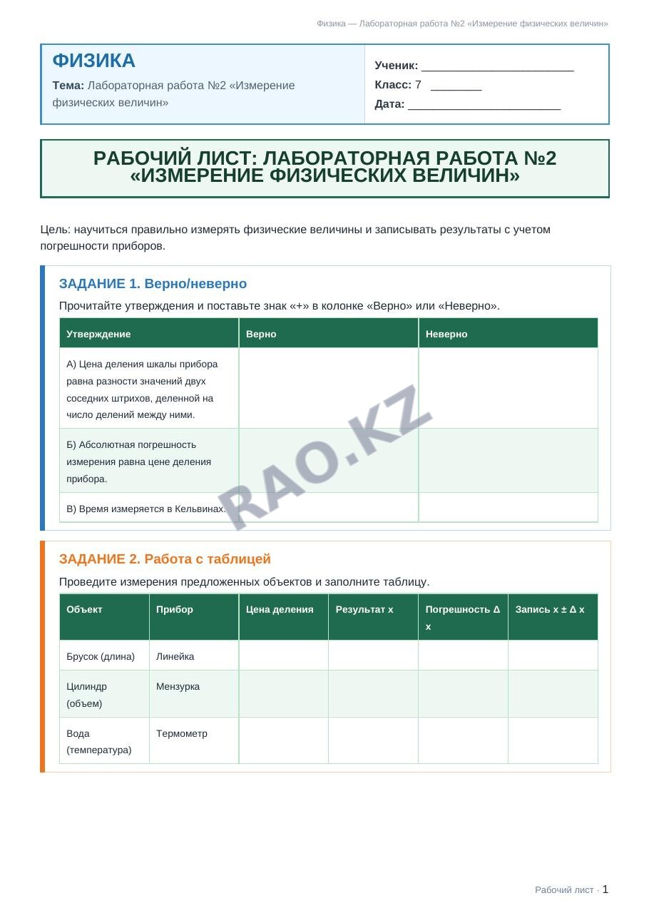 Рабочий лист Физика 7 класс 1 четверть Лабораторная работа №2 «Измерение физических величин»