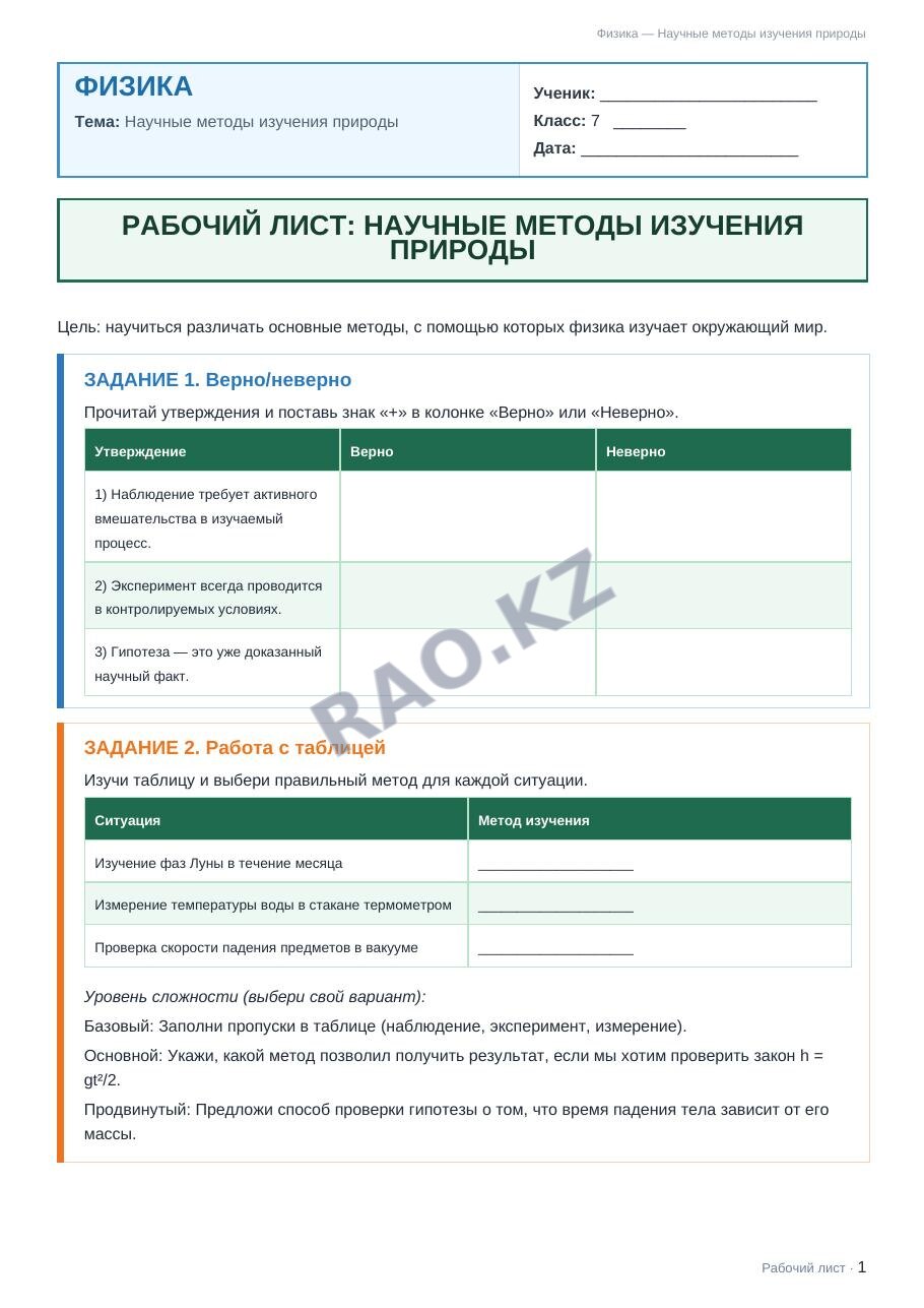 Рабочий лист Физика 7 класс 1 четверть Научные методы изучения природы