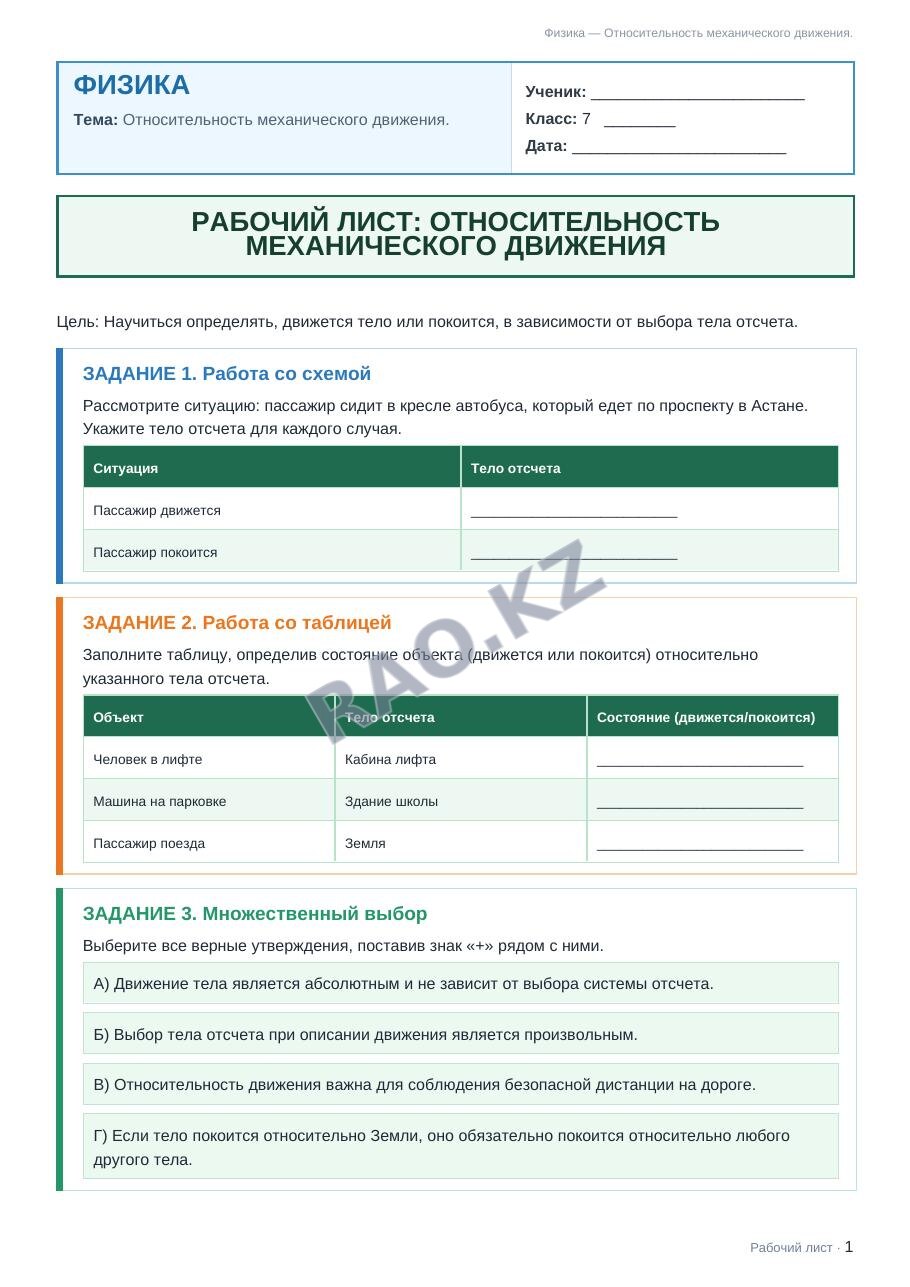 Рабочий лист Физика 7 класс 1 четверть Относительность механического движения.