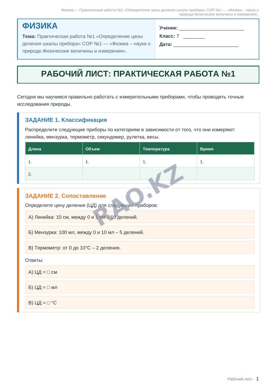 Рабочий лист Физика 7 класс 1 четверть Практическая работа №1 «Определение цены деления шкалы прибора» СОР №1 — «Физика – наука о природе.Физические величины и измерения».
