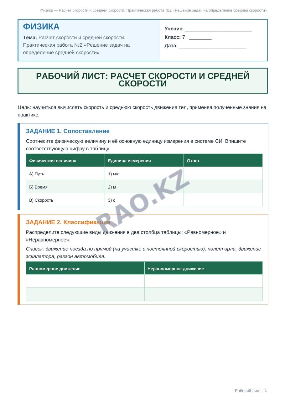 Рабочий лист Физика 7 класс 1 четверть Расчет скорости и средней скорости. Практическая работа №2 «Решение задач на определение средней скорости»