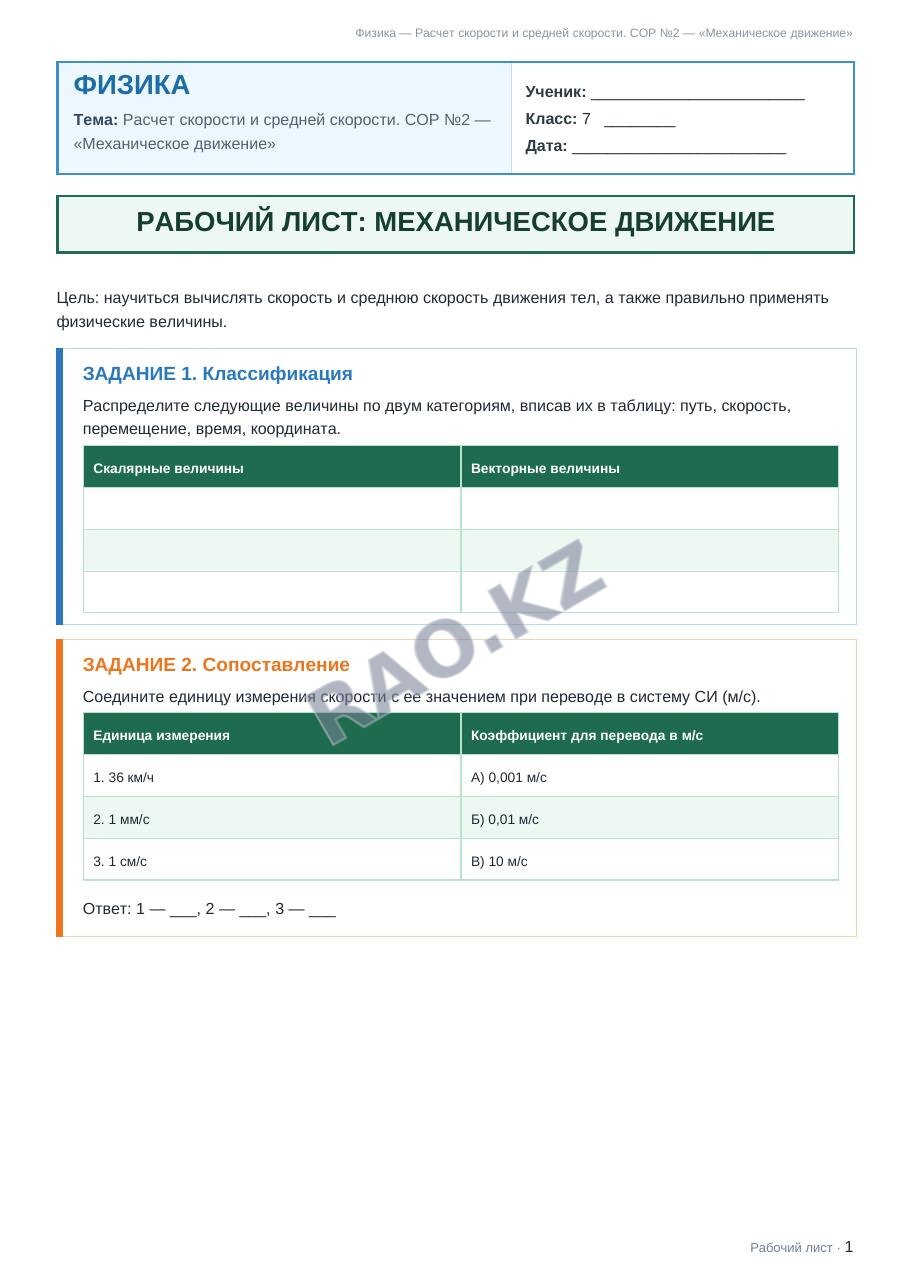 Рабочий лист Физика 7 класс 1 четверть Расчет скорости и средней скорости. СОР №2 — «Механическое движение»