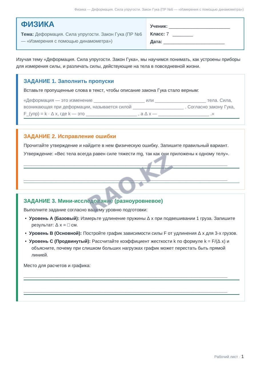 Рабочий лист Физика 7 класс 2 четверть Деформация. Сила упругости. Закон Гука (ПР №6 — «Измерения с помощью динамометра»)