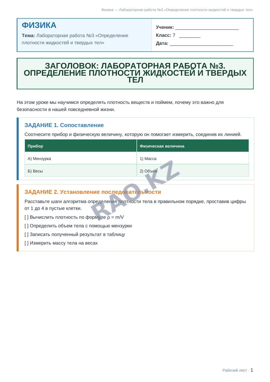Рабочий лист Физика 7 класс 2 четверть Лабораторная работа №3 «Определение плотности жидкостей и твердых тел»