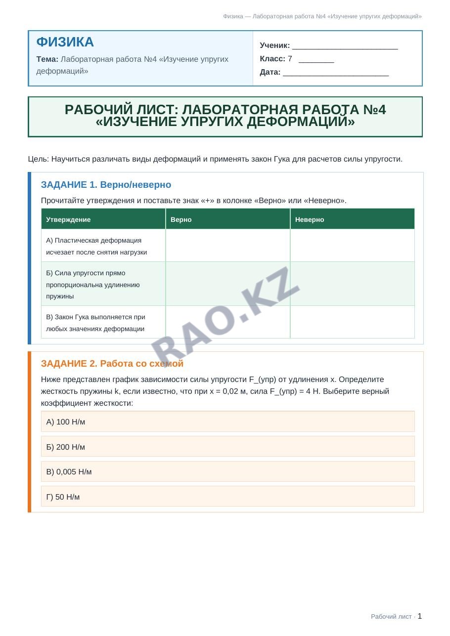 Рабочий лист Физика 7 класс 2 четверть Лабораторная работа №4 «Изучение упругих деформаций»